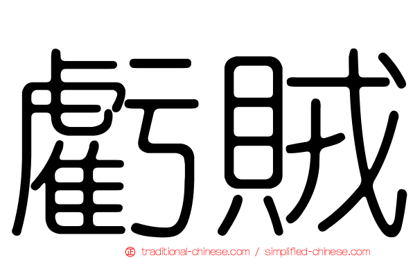 虧賊