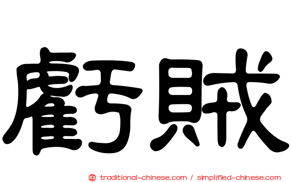 虧賊