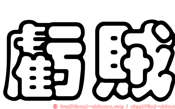 虧賊