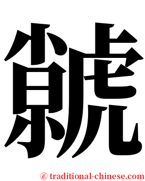 虩 serif font