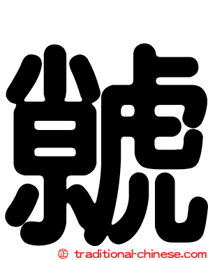 虩