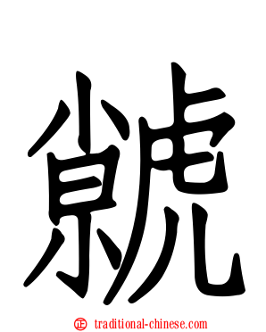 虩