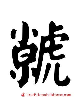虩