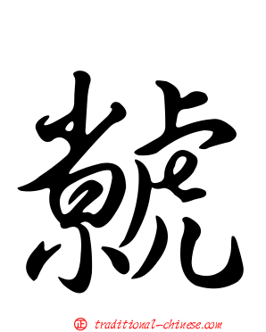 虩