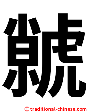 虩