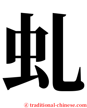 虬 serif font