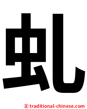 虬