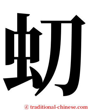 虭 serif font