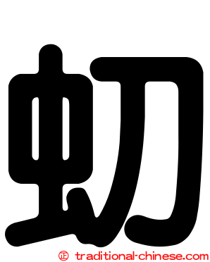 虭