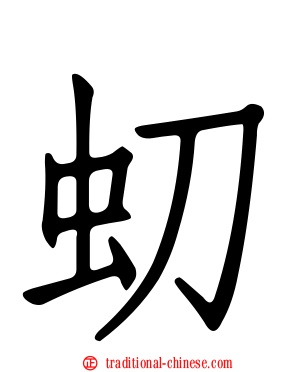 虭