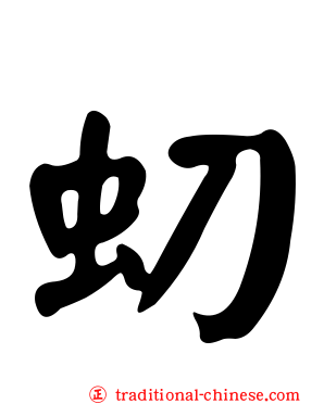 虭