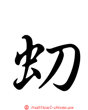 虭