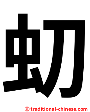 虭