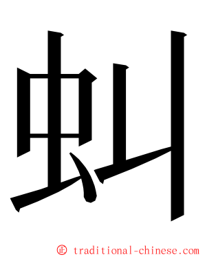 虯 ming font