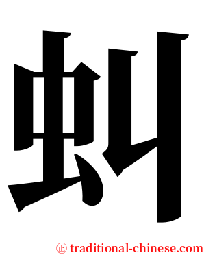 虯 serif font