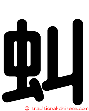 虯