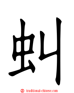 虯