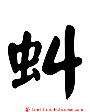 虯