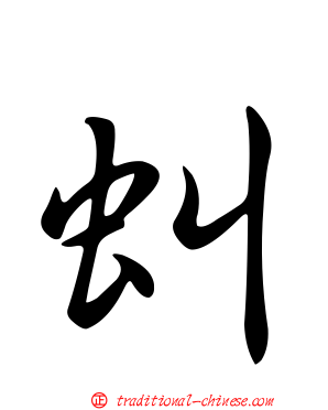 虯