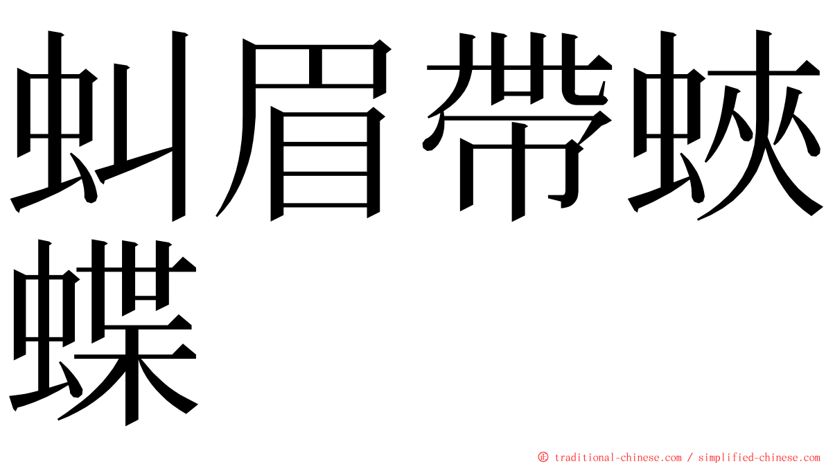 虯眉帶蛺蝶 ming font