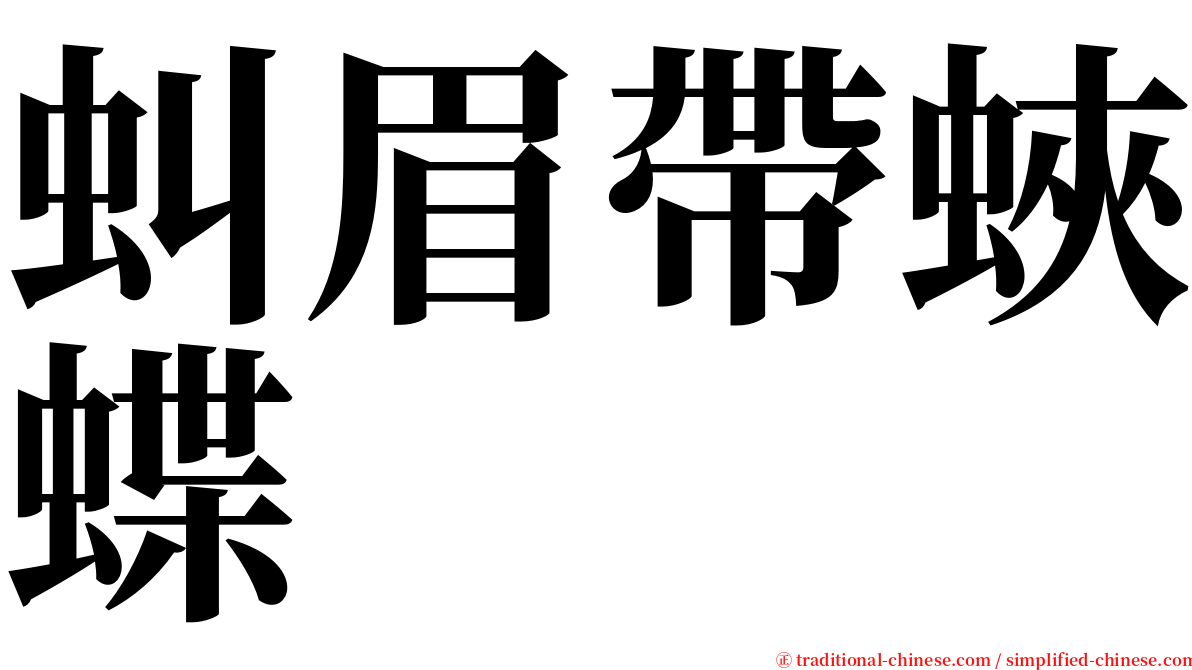 虯眉帶蛺蝶 serif font