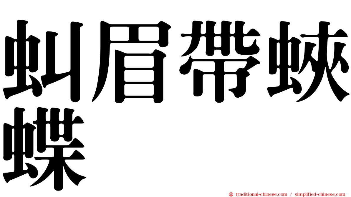 虯眉帶蛺蝶