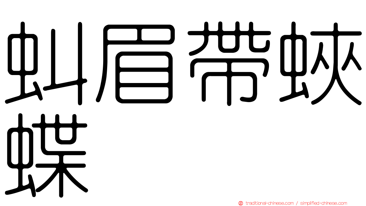 虯眉帶蛺蝶