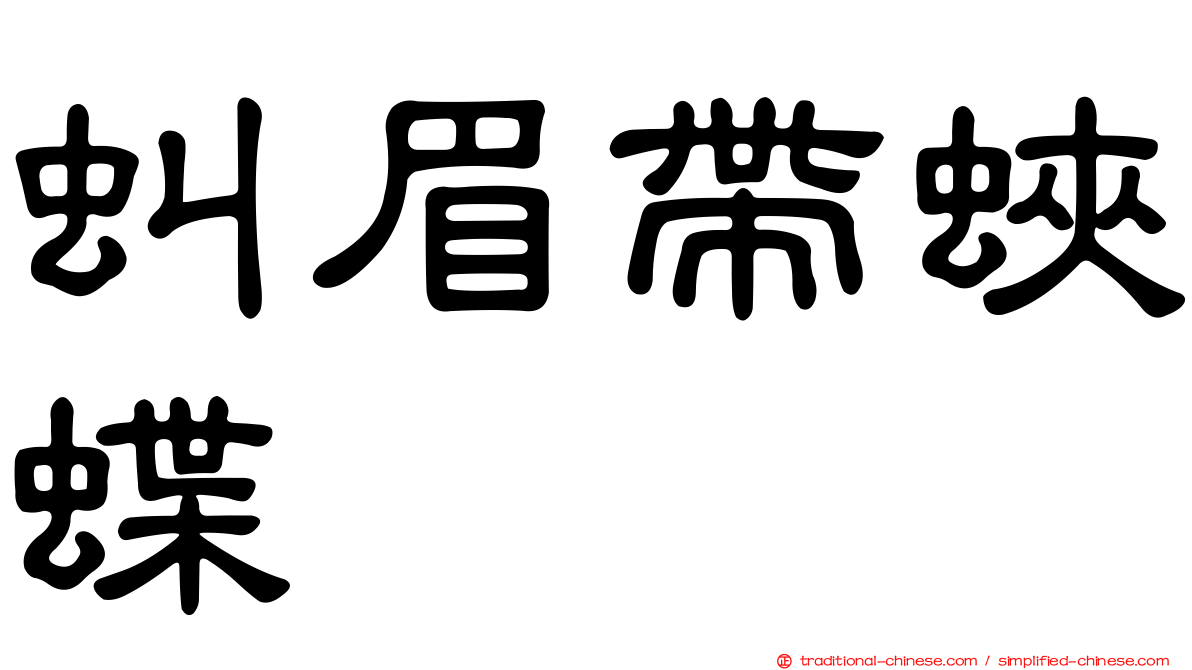 虯眉帶蛺蝶