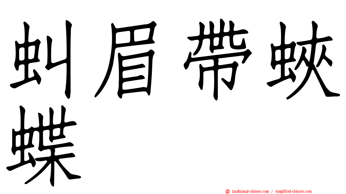 虯眉帶蛺蝶