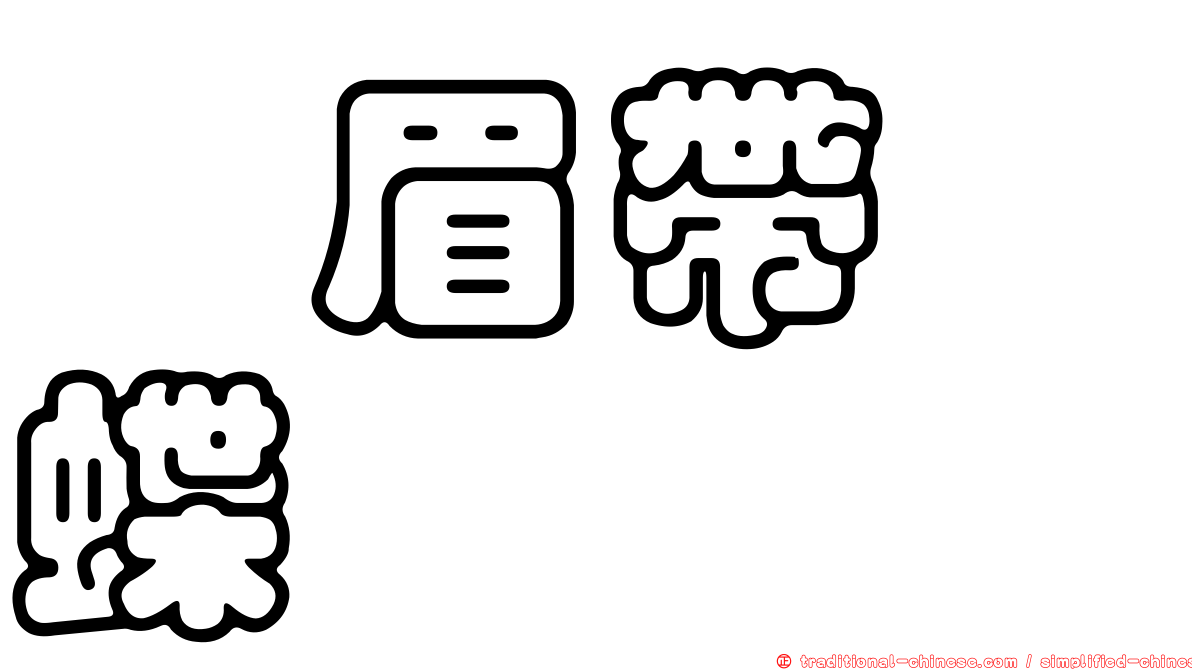 虯眉帶蛺蝶