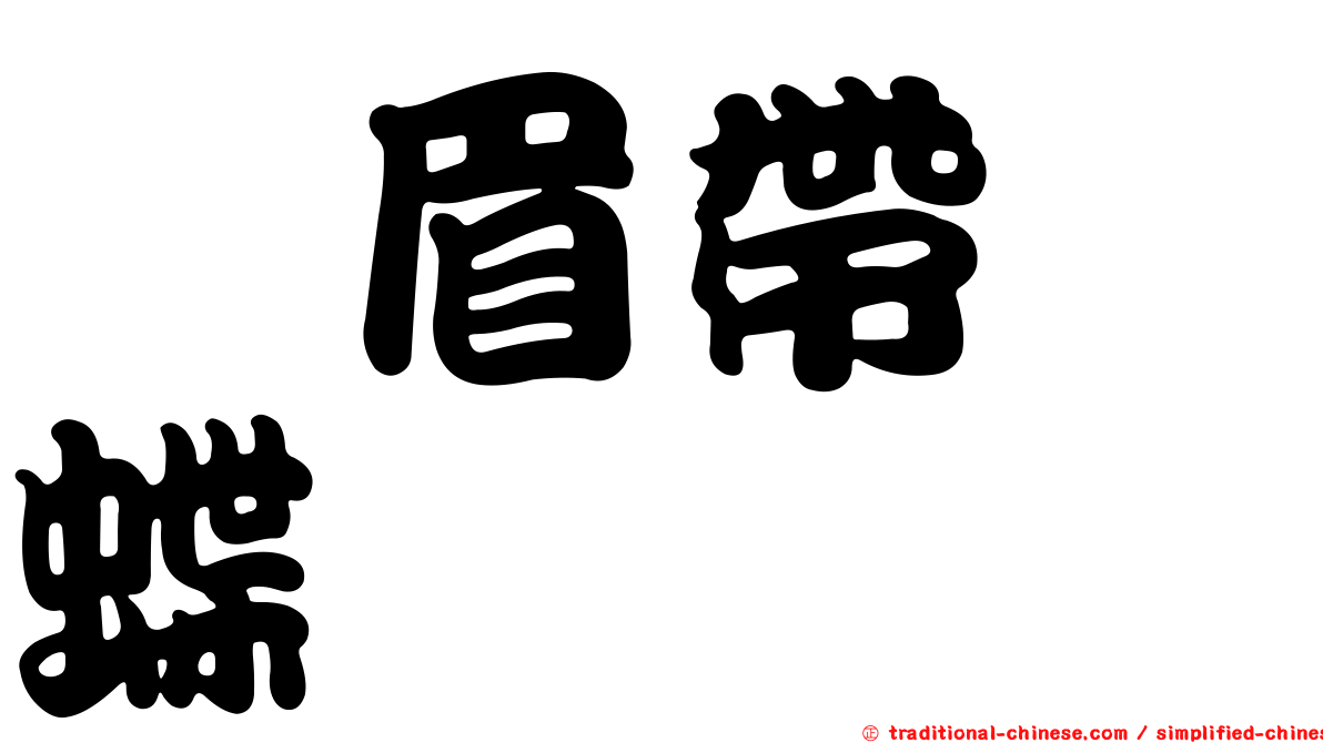虯眉帶蛺蝶