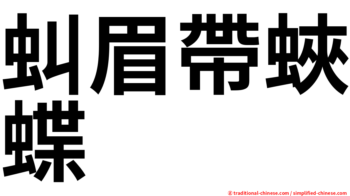 虯眉帶蛺蝶