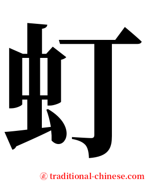 虰 serif font