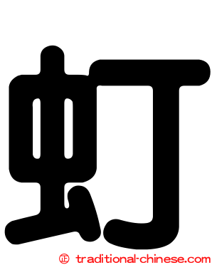 虰