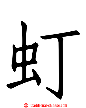 虰