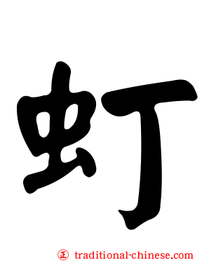 虰