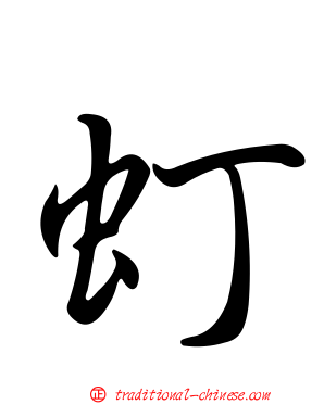 虰