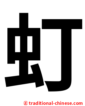 虰