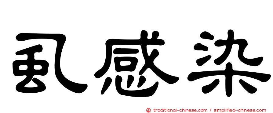 虱感染