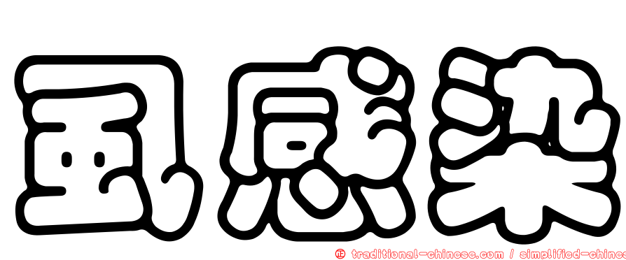 虱感染