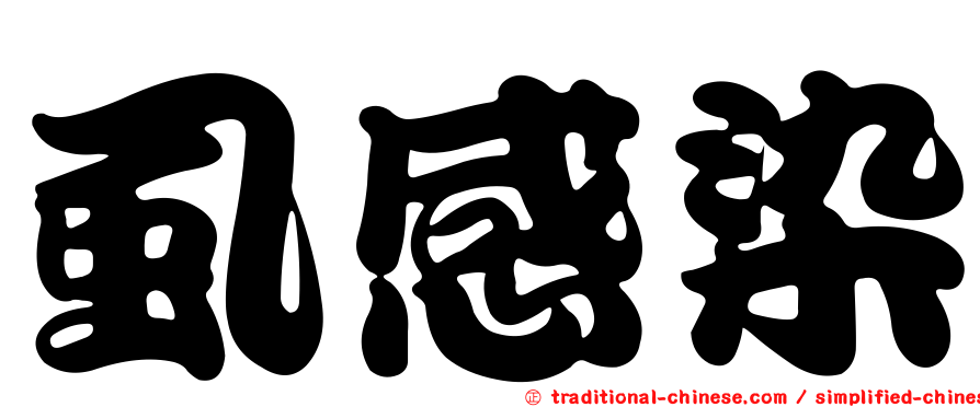 虱感染
