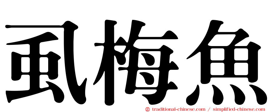 虱梅魚
