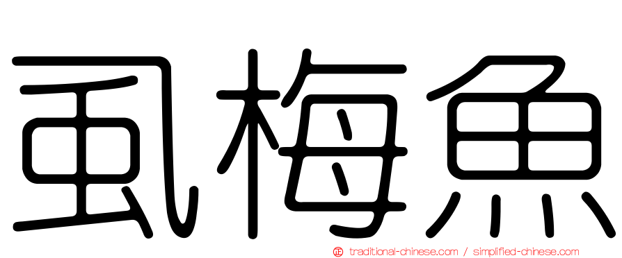 虱梅魚