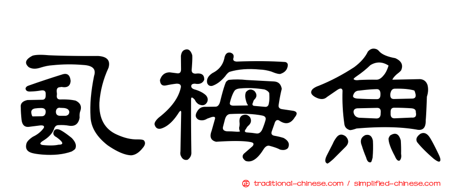 虱梅魚
