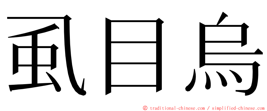 虱目烏 ming font