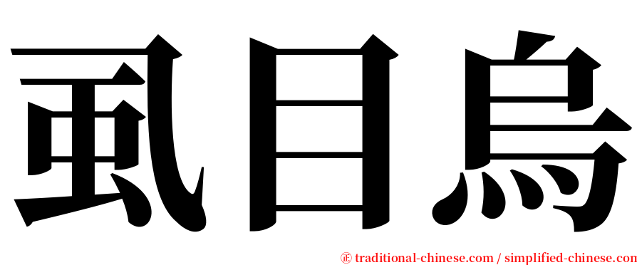 虱目烏 serif font