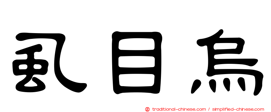 虱目烏