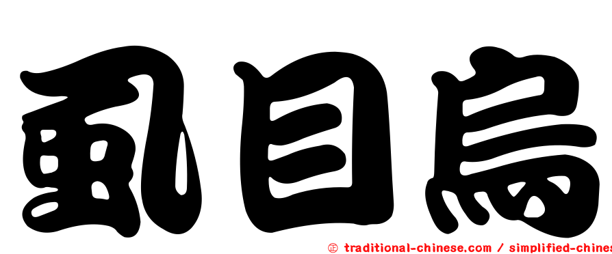 虱目烏