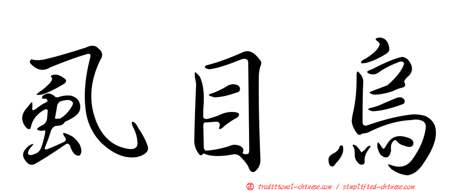 虱目烏