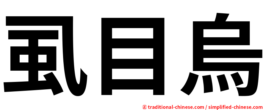 虱目烏